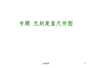 无刻度直尺作图技巧(实用课资)课件.ppt