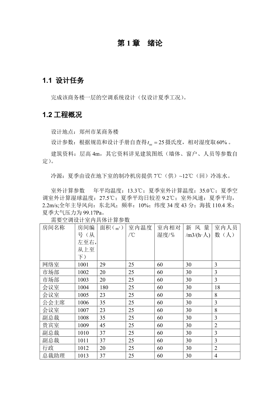 空调设计》课程设计商务楼一层的空调系统设计（仅设计夏季工况）.doc_第2页