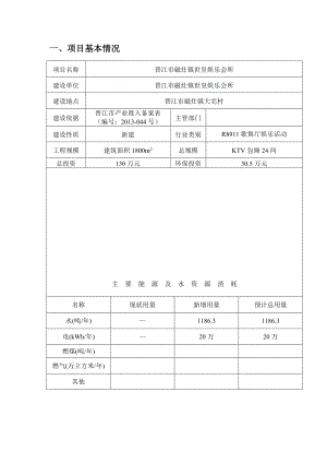 环境影响评价报告公示：晋江市磁灶镇世皇娱乐会所公开环评报告.doc