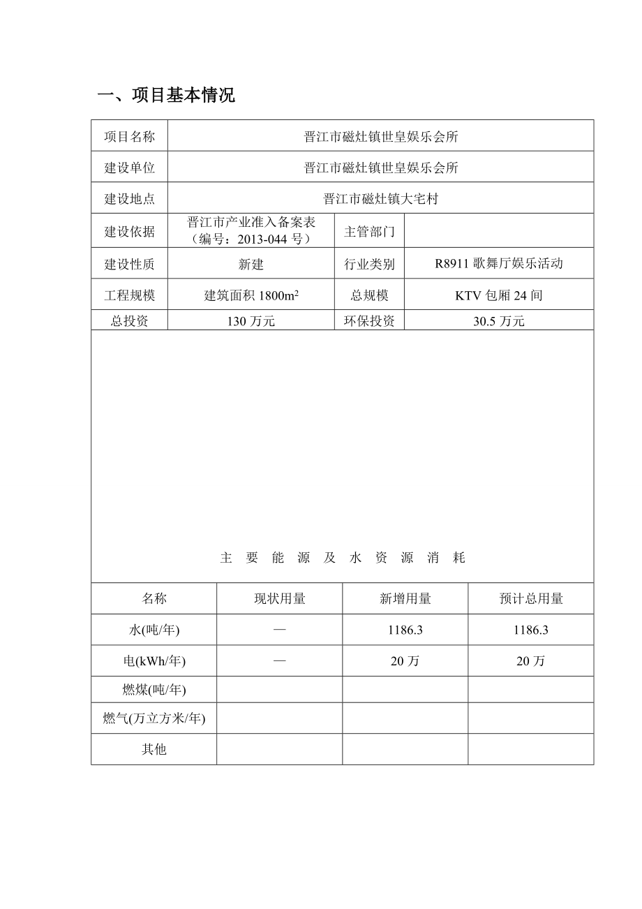 环境影响评价报告公示：晋江市磁灶镇世皇娱乐会所公开环评报告.doc_第1页