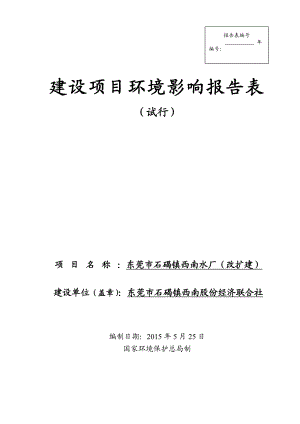 环境影响评价全本公示简介：东莞市石碣镇西南水厂（改扩建）3165.doc