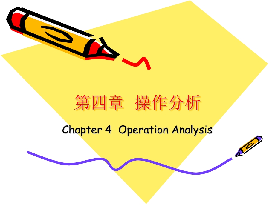 经典IE人机程序图培训课程课件.ppt_第1页