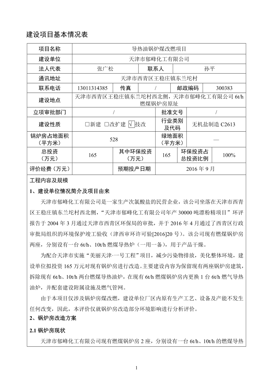 环境影响评价报告公示：导热油锅炉煤改燃环评报告公示环评报告.doc_第1页