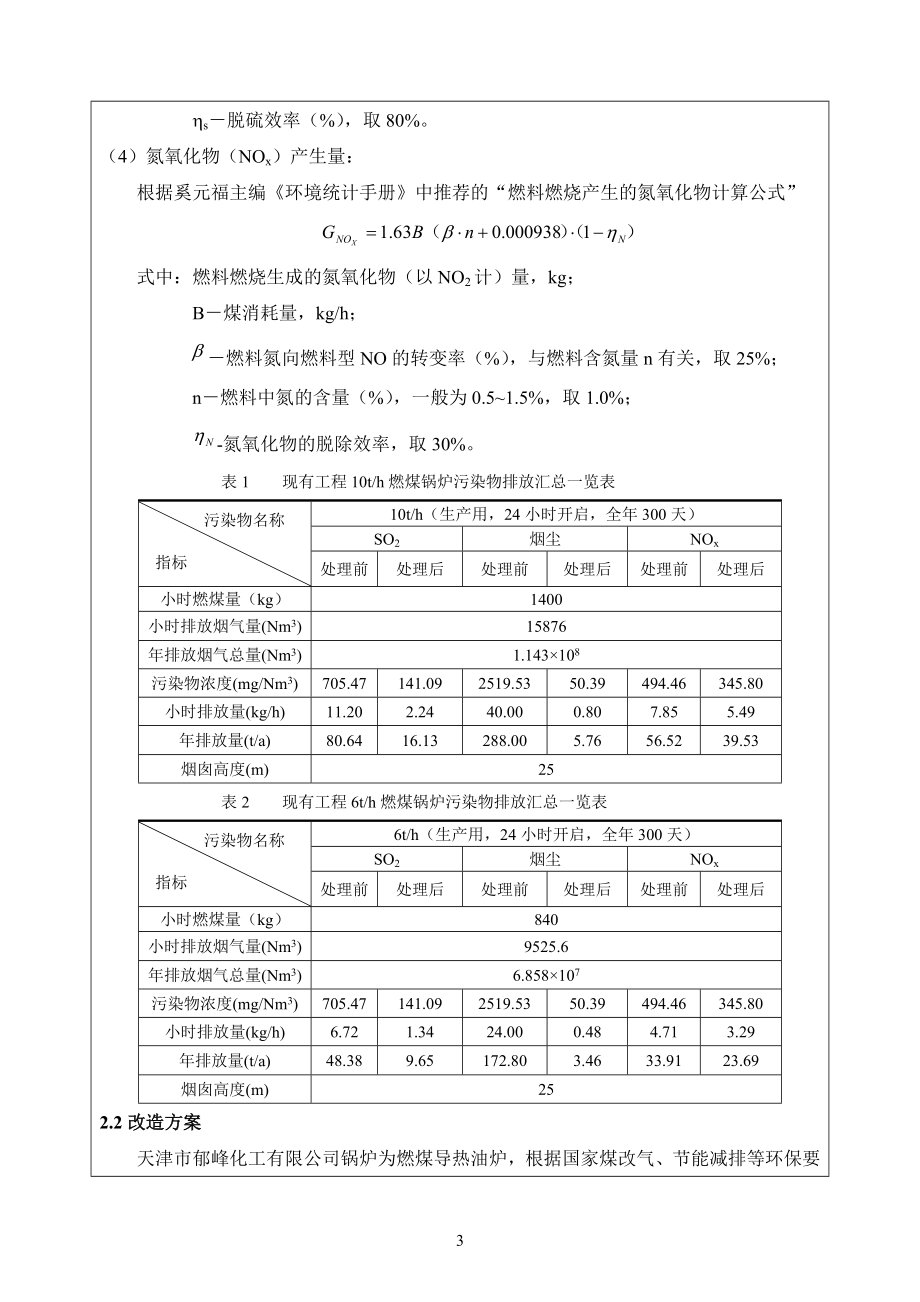 环境影响评价报告公示：导热油锅炉煤改燃环评报告公示环评报告.doc_第3页