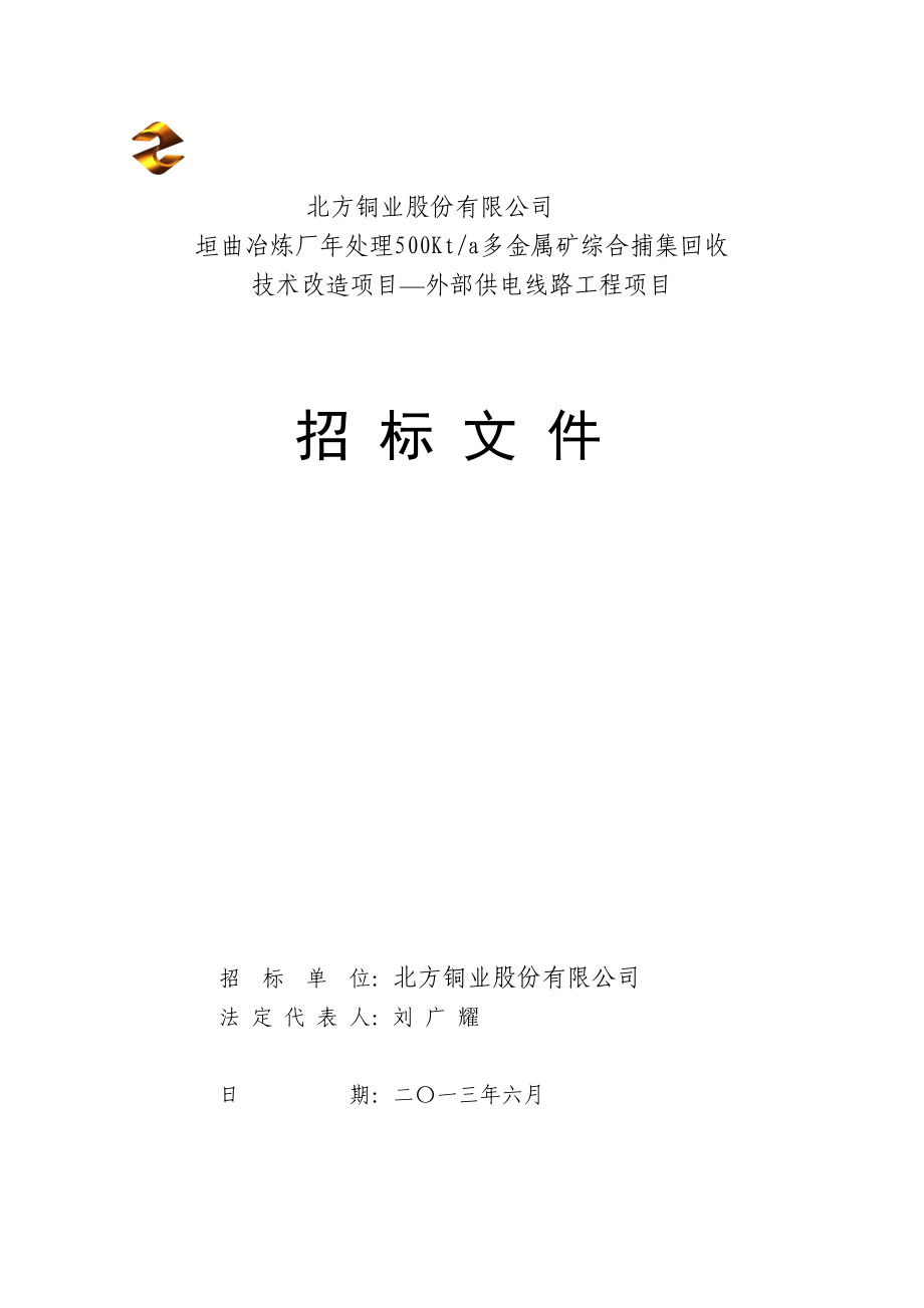 冶炼厂处理500Kta多金属矿综合捕集回收 技术改造项目—外部供电线路工程项目标书.doc_第1页