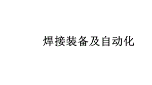 焊接装备及自动化课件.pptx