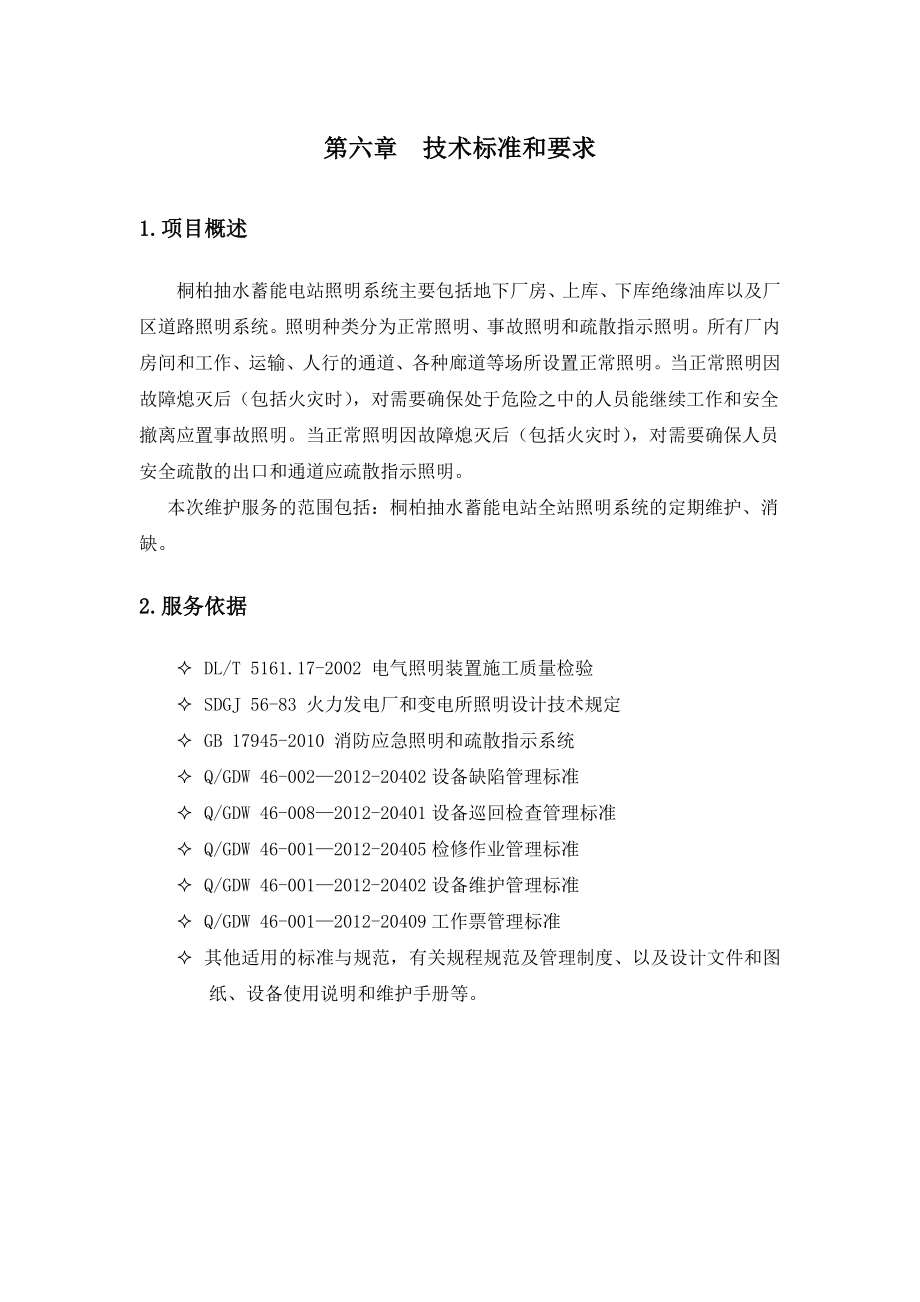 照明系统运维服务实施方案.doc_第1页