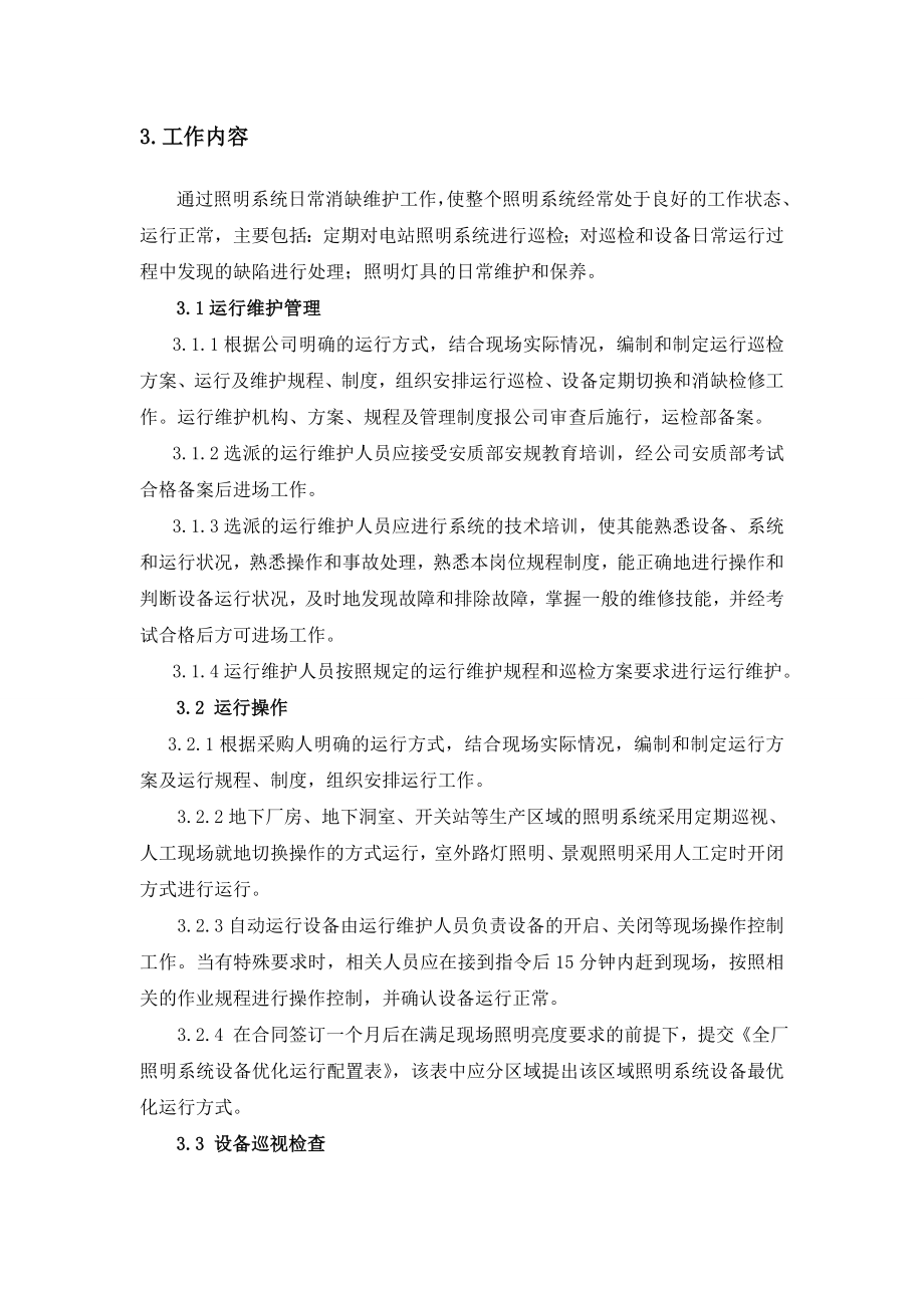 照明系统运维服务实施方案.doc_第2页