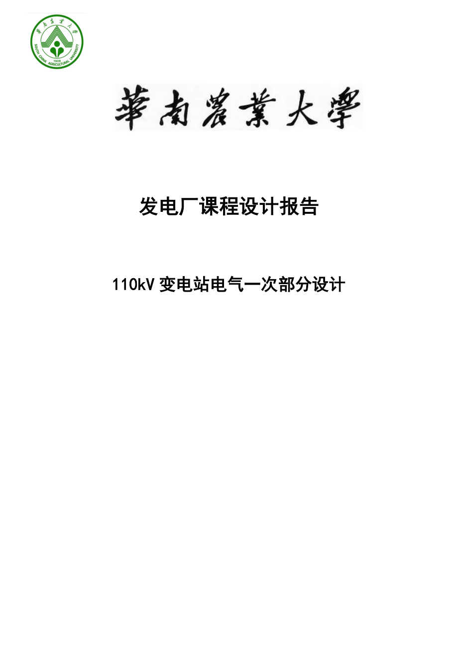 110kV变电站电气一次部分设计发电厂课程设计报告.doc_第1页