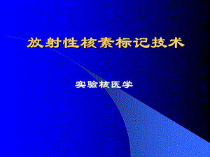 放射性核素标记技术课件.ppt