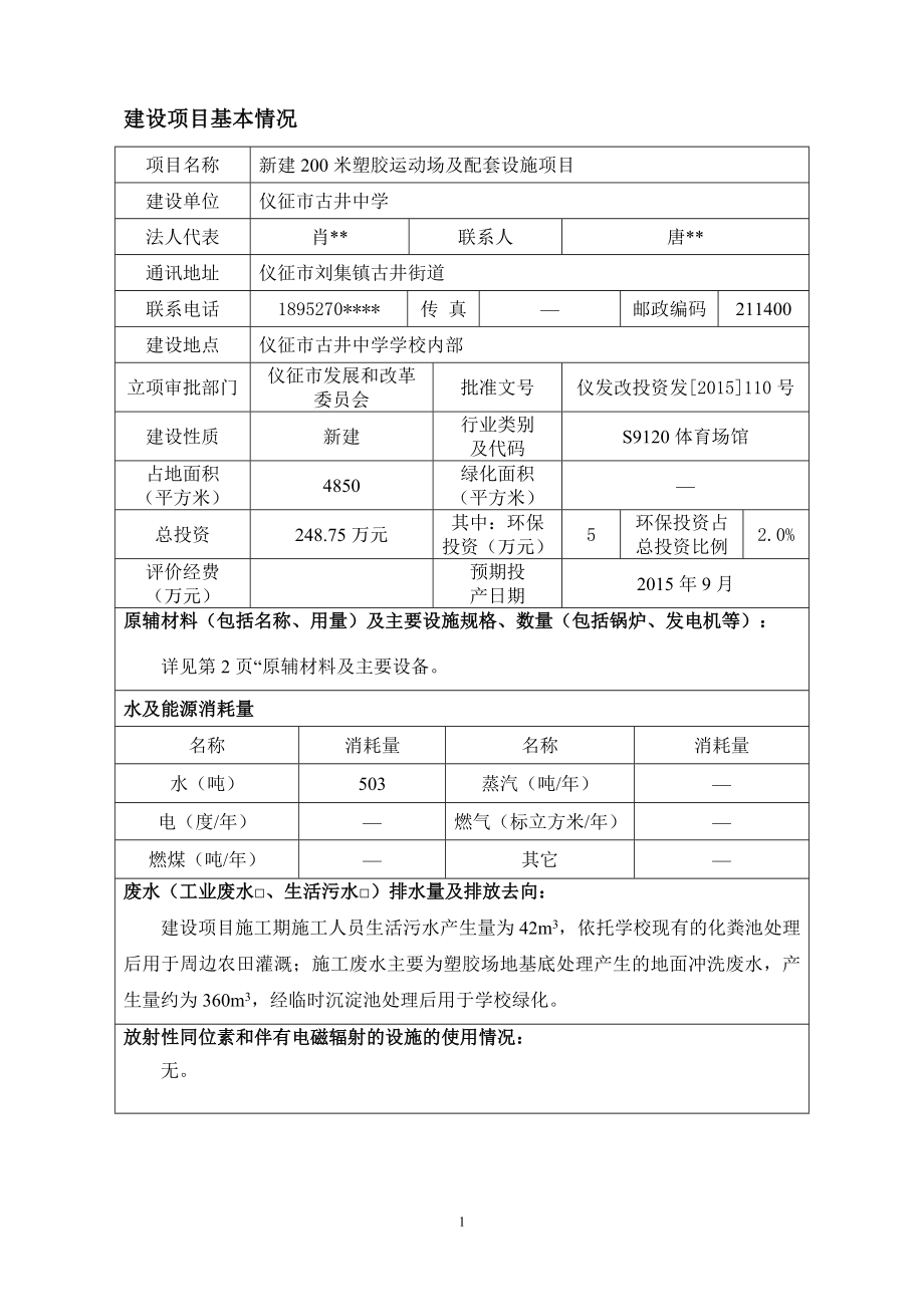 环境影响评价报告全本公示简介：限公司6月25日2新建200米塑胶运动场及配套设施项目仪征市月塘街道仪征市月塘中学南京源恒环境研究所有限公司6月25日.doc_第2页