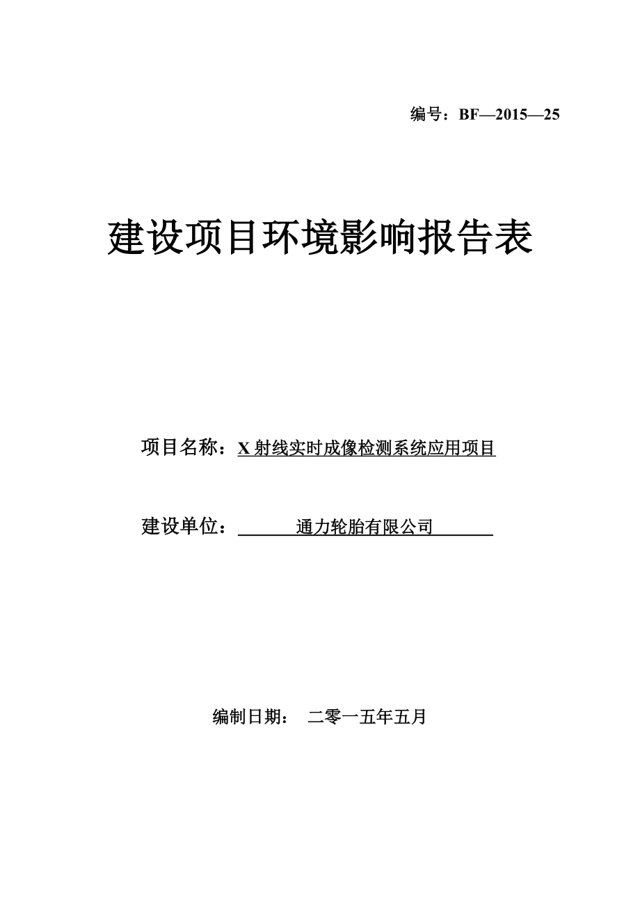 环境影响评价报告公示：X射线实时成像检测系统应用环境影响报告表环评报告.doc_第1页