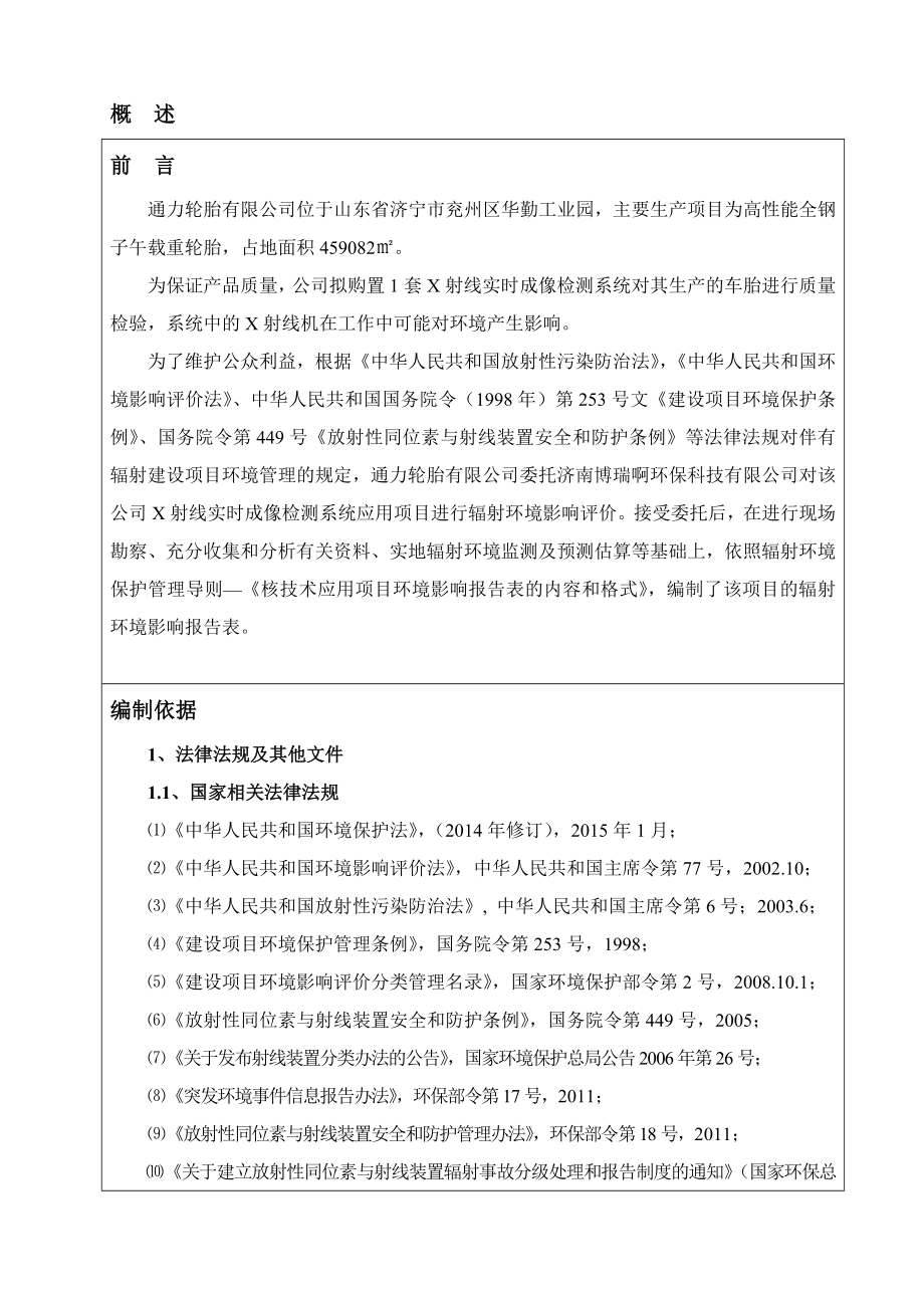 环境影响评价报告公示：X射线实时成像检测系统应用环境影响报告表环评报告.doc_第3页