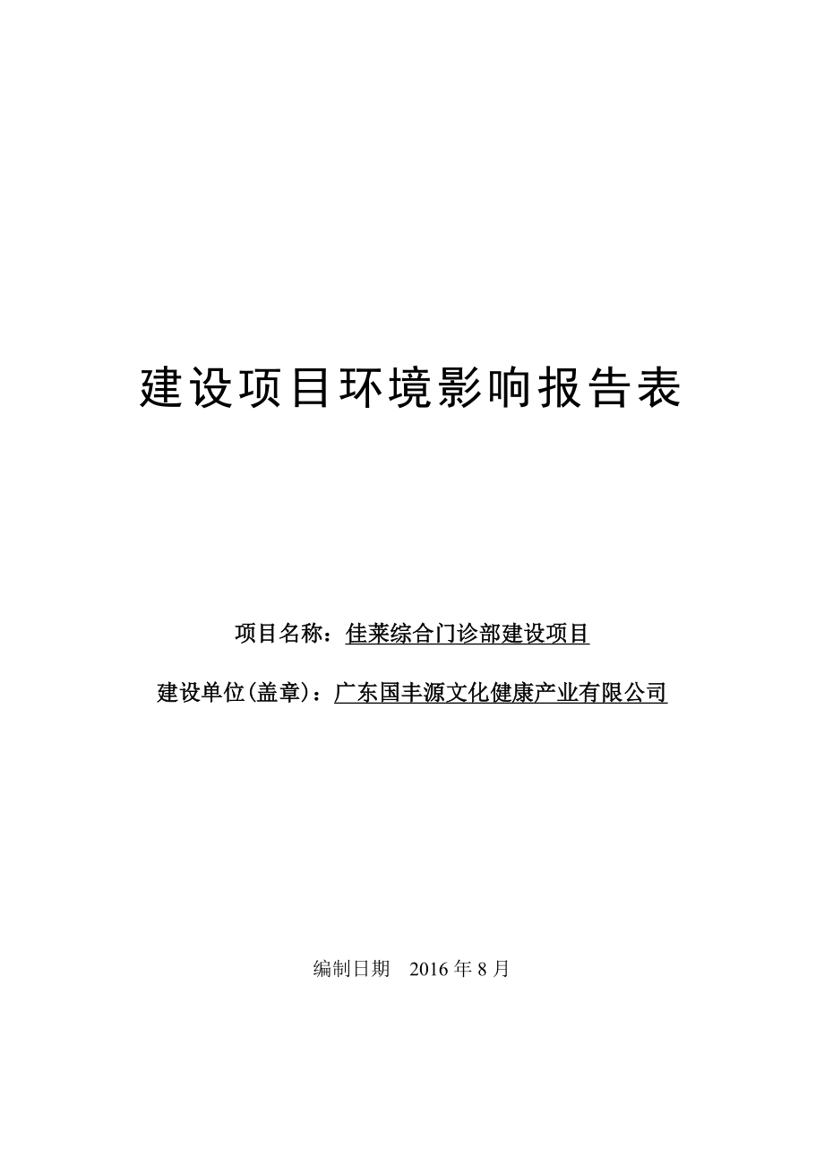 环境影响评价报告公示：佳莱综合门诊部建设环评报告.doc_第1页