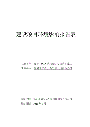 环境影响评价报告公示：赤岸kV变电站主变扩建工程佛赤路西侧国网浙江省电力金华环评报告.doc