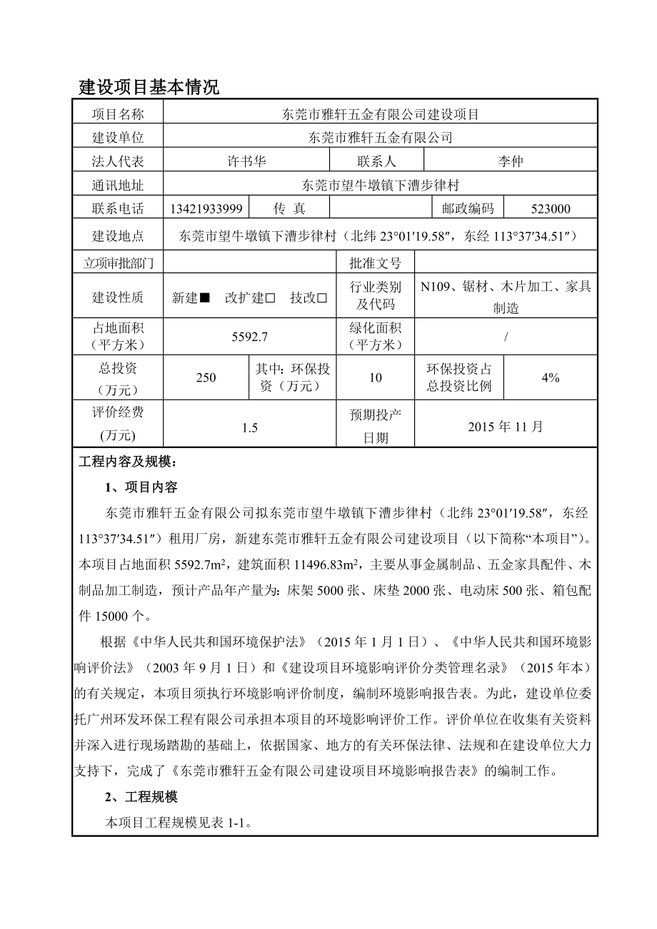 环境影响评价报告简介：东莞市雅轩五金有限公司3201.doc环评报告.doc_第3页