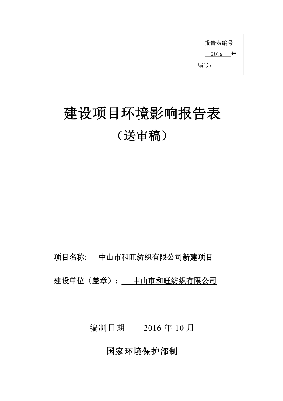 环境影响评价报告公示：中山市和旺纺织新建建设地点广东省中山市东升镇中山市东升镇环评报告.doc_第1页