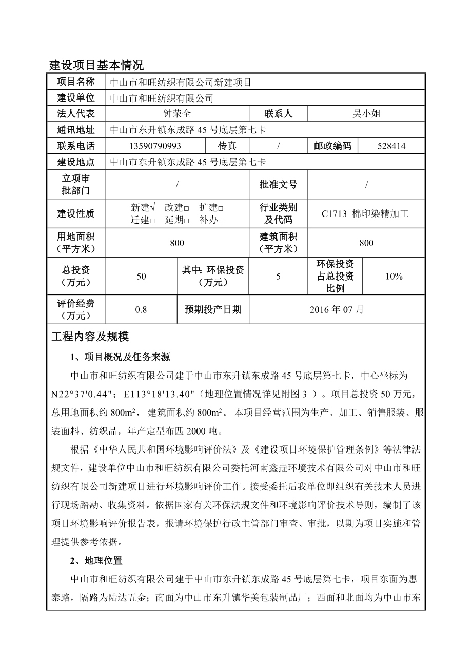 环境影响评价报告公示：中山市和旺纺织新建建设地点广东省中山市东升镇中山市东升镇环评报告.doc_第3页