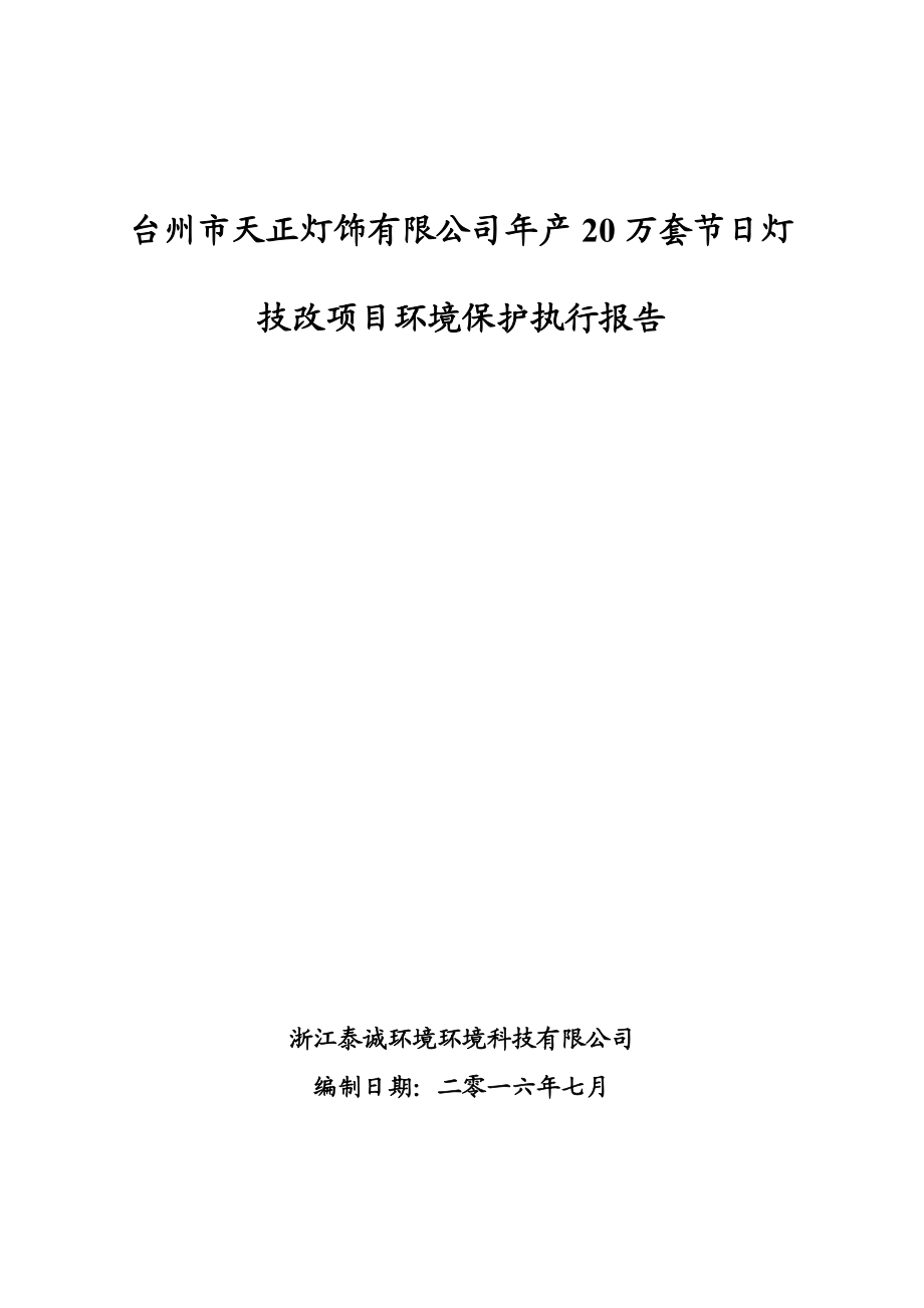 环境影响评价报告公示：万套节灯环评报告.doc_第1页