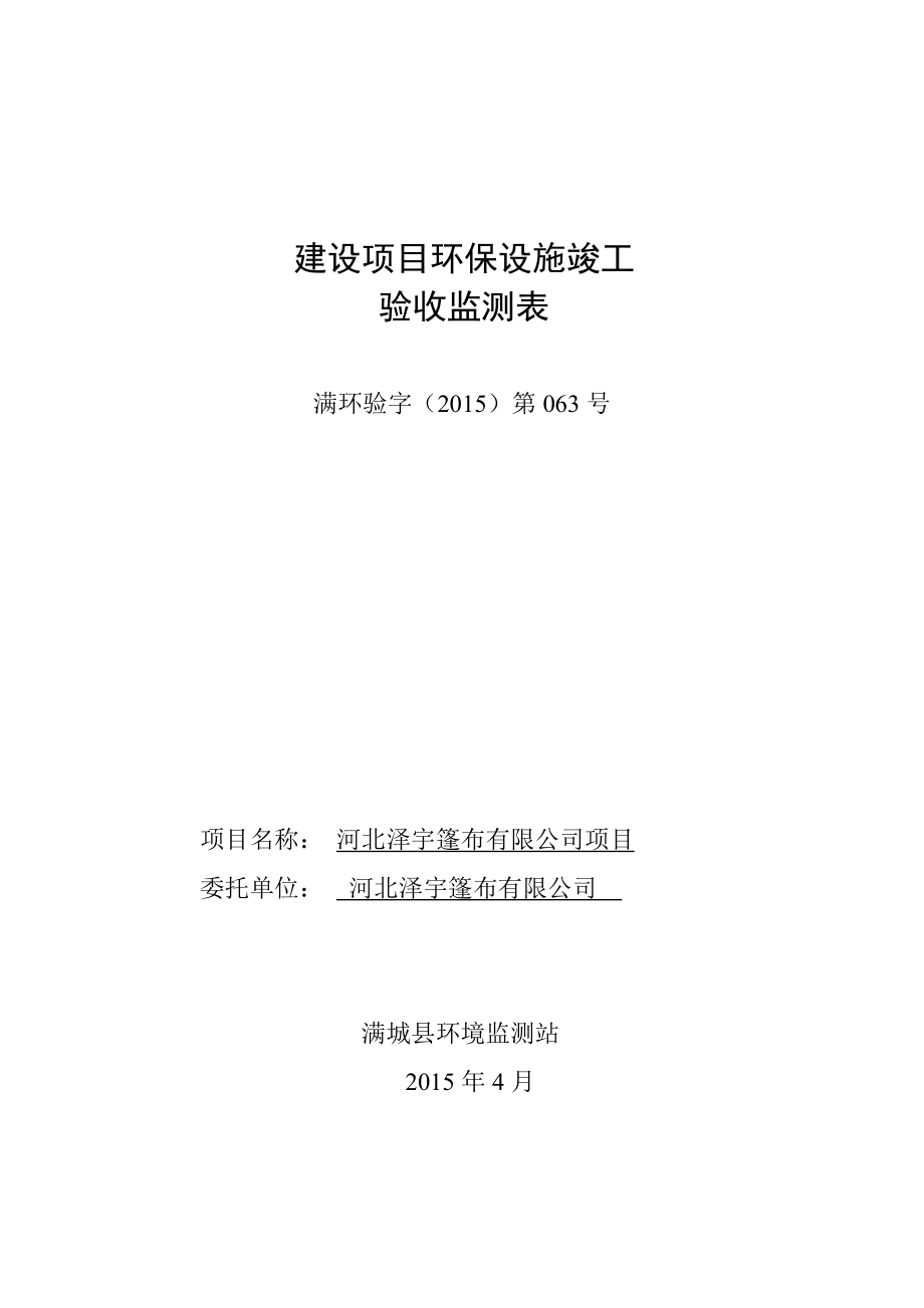 环境影响评价报告公示：河北泽宇篷布环评报告.doc_第1页