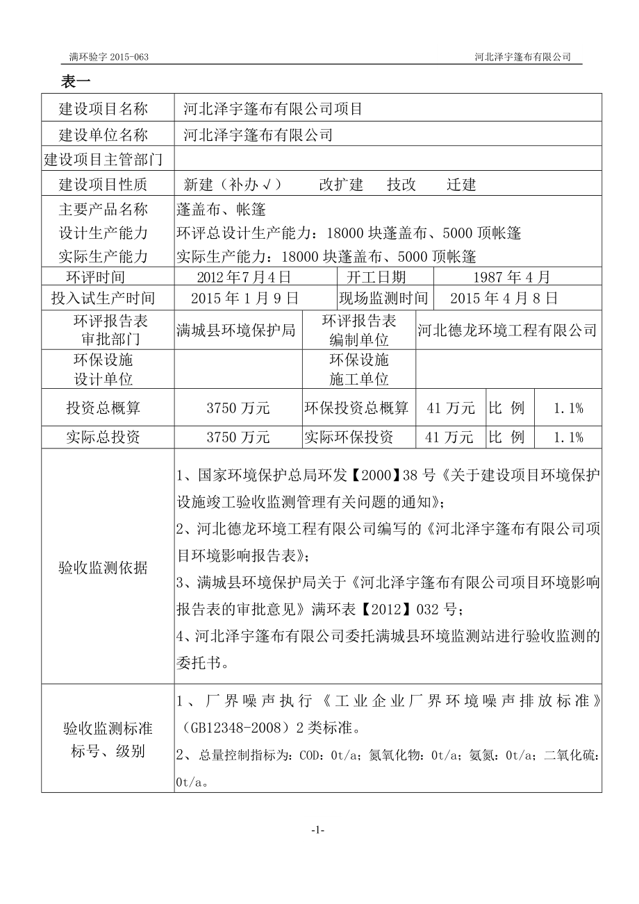 环境影响评价报告公示：河北泽宇篷布环评报告.doc_第3页