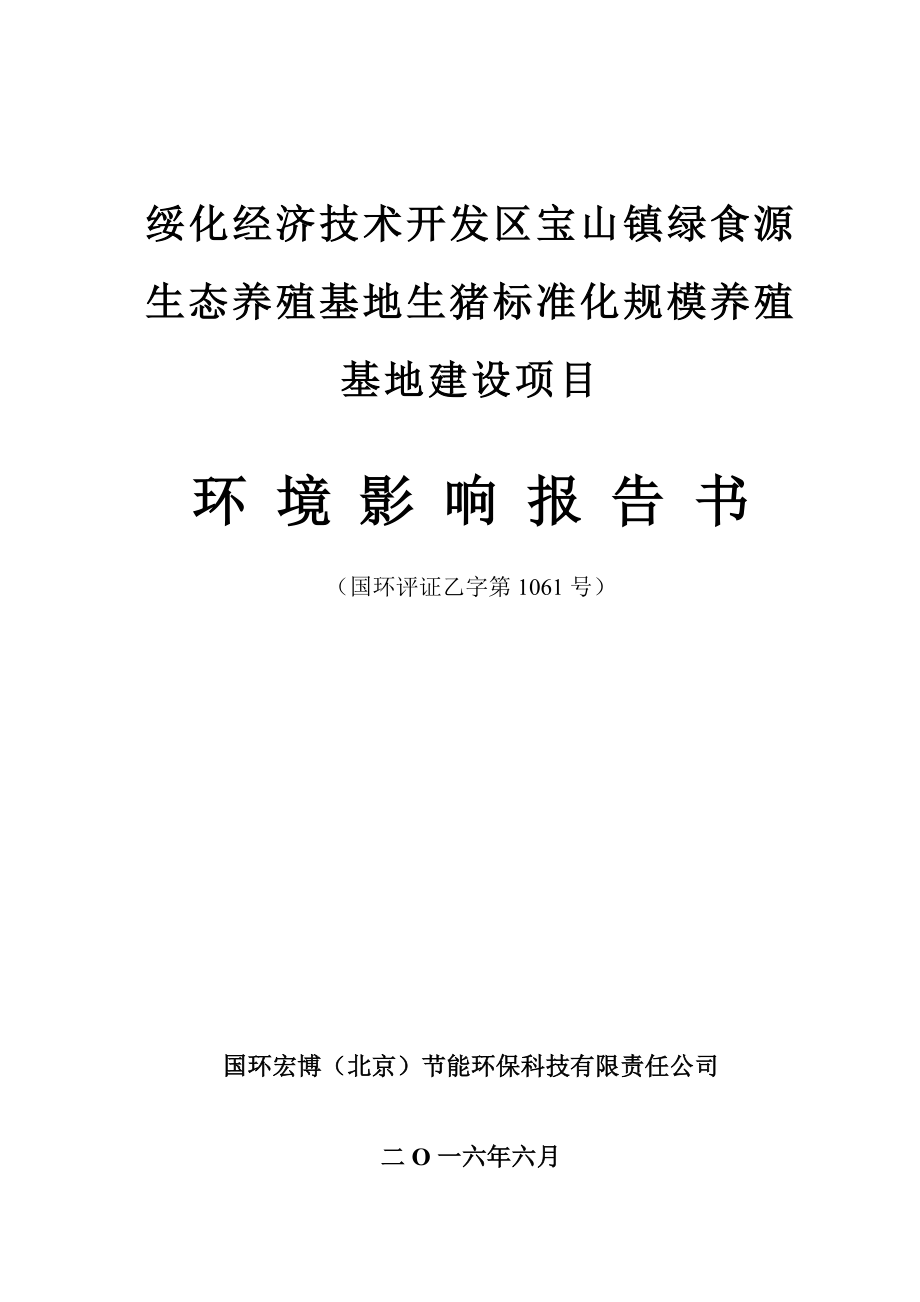 环境影响评价报告公示：绥化经济技术开发区宝山镇绿食源生态养殖基地生猪标准化规环评报告.doc_第1页