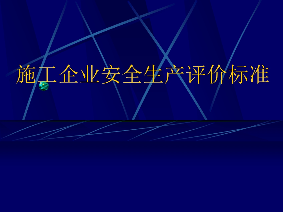 施工企业安全评价标准资料课件.ppt_第1页