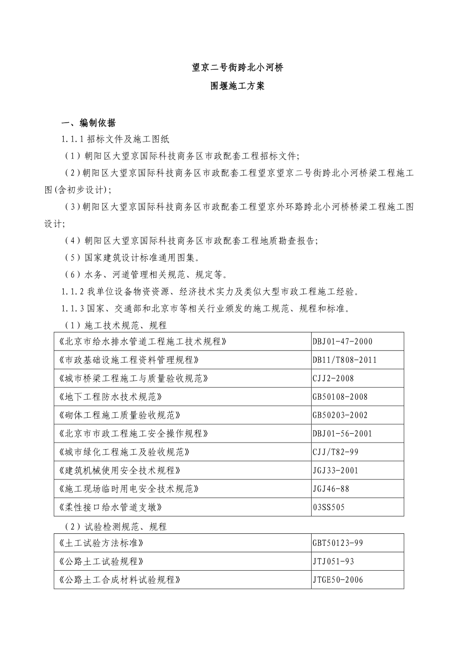 道路街跨河桥围堰导流方案doc.doc_第2页