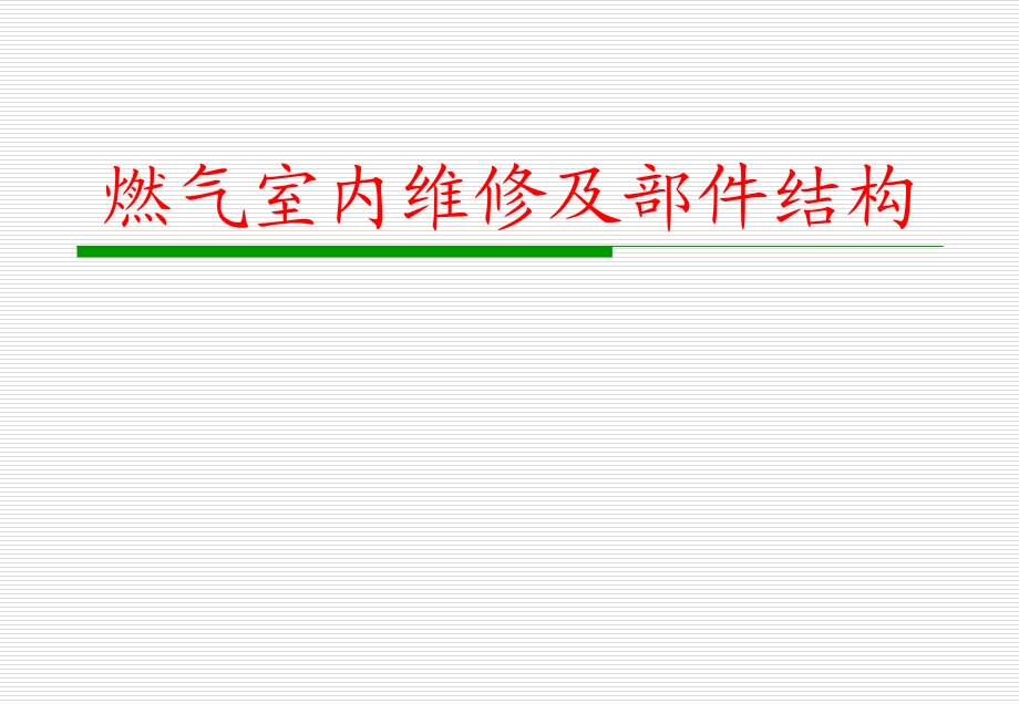 燃气室内维修及主要部件结构方案课件.ppt_第1页