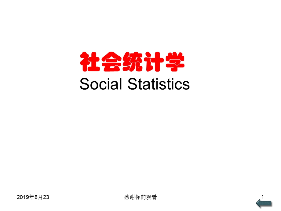 社会统计学课件.ppt_第1页