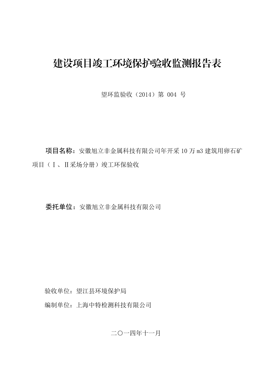 环境影响评价报告公示：《安徽旭立非金属科技开采万m建筑用卵石矿项目（Ⅰ、Ⅱ采场分册）竣工环境保护验收监环评报告.doc_第1页