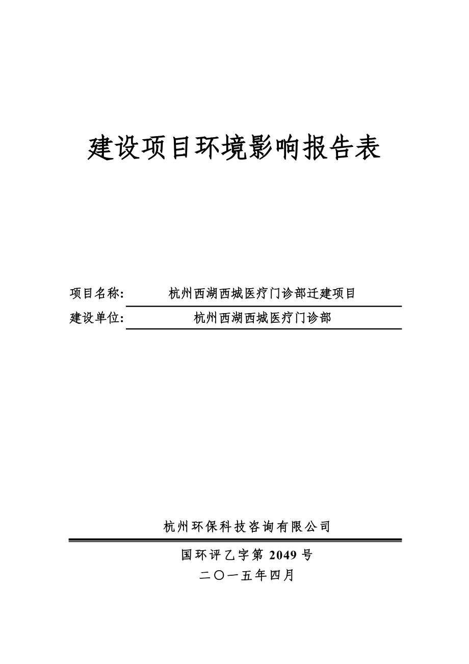 环境影响评价报告全本公示简介：1杭州西湖西城医疗门诊部迁建项目杭州市西湖区文一西路282号杭州西湖西城医疗门诊部杭州环保科技咨询有限公司胡锡明1373551342120.doc_第1页