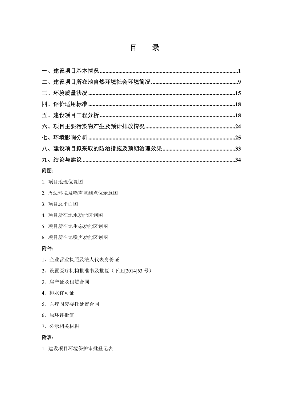 环境影响评价报告全本公示简介：1杭州西湖西城医疗门诊部迁建项目杭州市西湖区文一西路282号杭州西湖西城医疗门诊部杭州环保科技咨询有限公司胡锡明1373551342120.doc_第3页