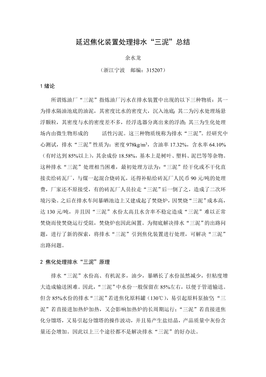 镇海延迟焦化装置处理排水“三泥”总结.doc_第1页