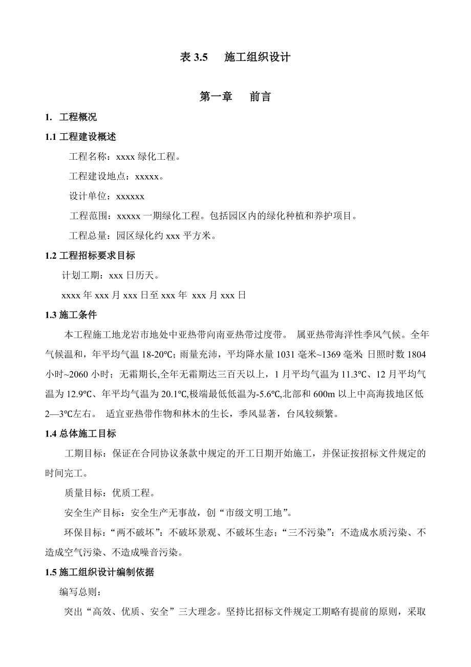 绿化施工组织设计4.doc_第1页