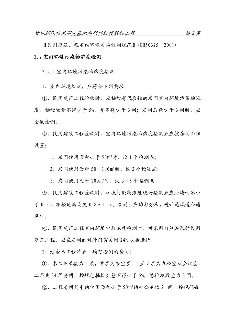 技术研究基地科研实验楼装饰工程室内环境检测方案.doc_第2页