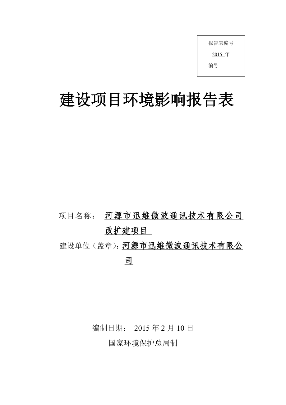 环境影响评价报告公示：河源市迅维微波通讯技术改扩建项目环境影响报告表受理公告.doc环评报告.doc_第1页