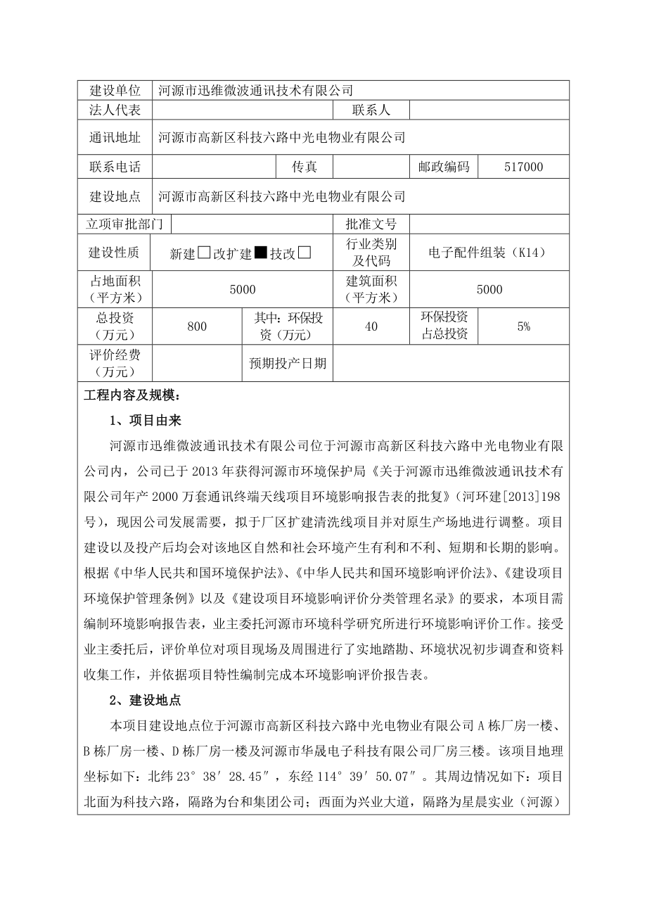 环境影响评价报告公示：河源市迅维微波通讯技术改扩建项目环境影响报告表受理公告.doc环评报告.doc_第3页