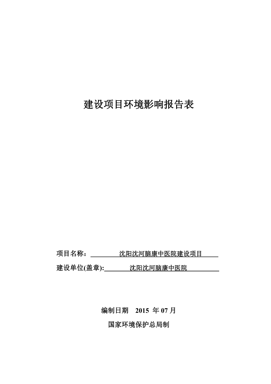 环境影响评价报告公示：沈河脑康中医院建设沈河府大路号栋号沈河脑康中医院辽环评报告.doc_第1页