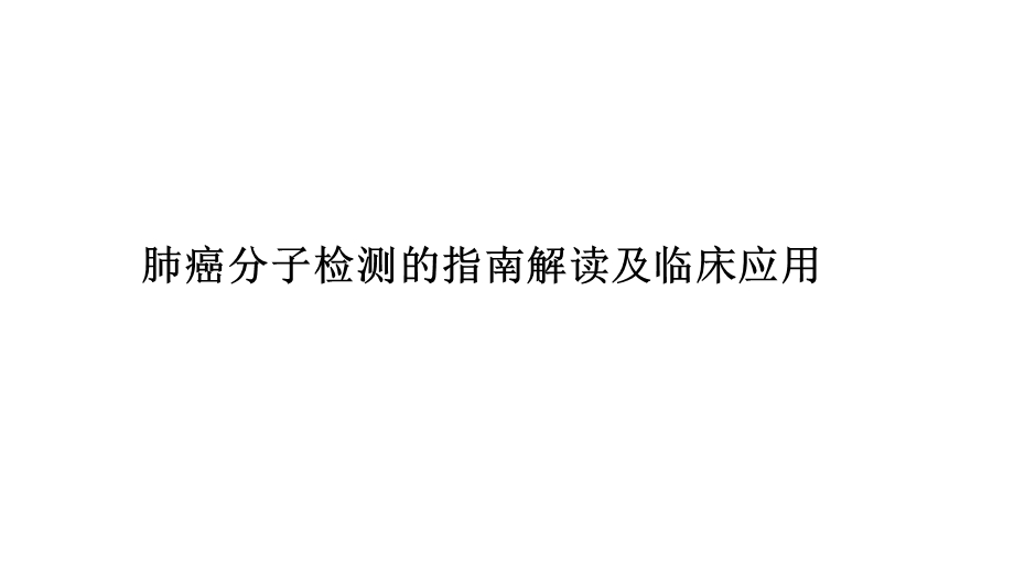 肺癌分子检测的指南解读及临床应用NCCN指南解读课件.ppt_第1页