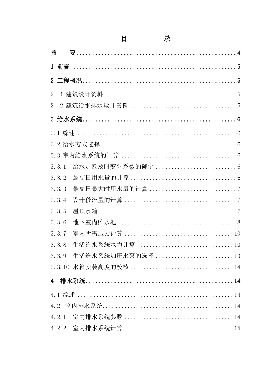 某大型商场建筑给排水毕业设计.doc_第1页