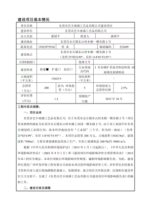 环境影响评价报告全本公示简介：东莞市艺丰玻璃工艺品有限公司2296.doc