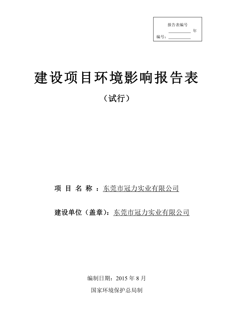 环境影响评价报告公示：东莞市冠力实业环评报告.doc_第1页