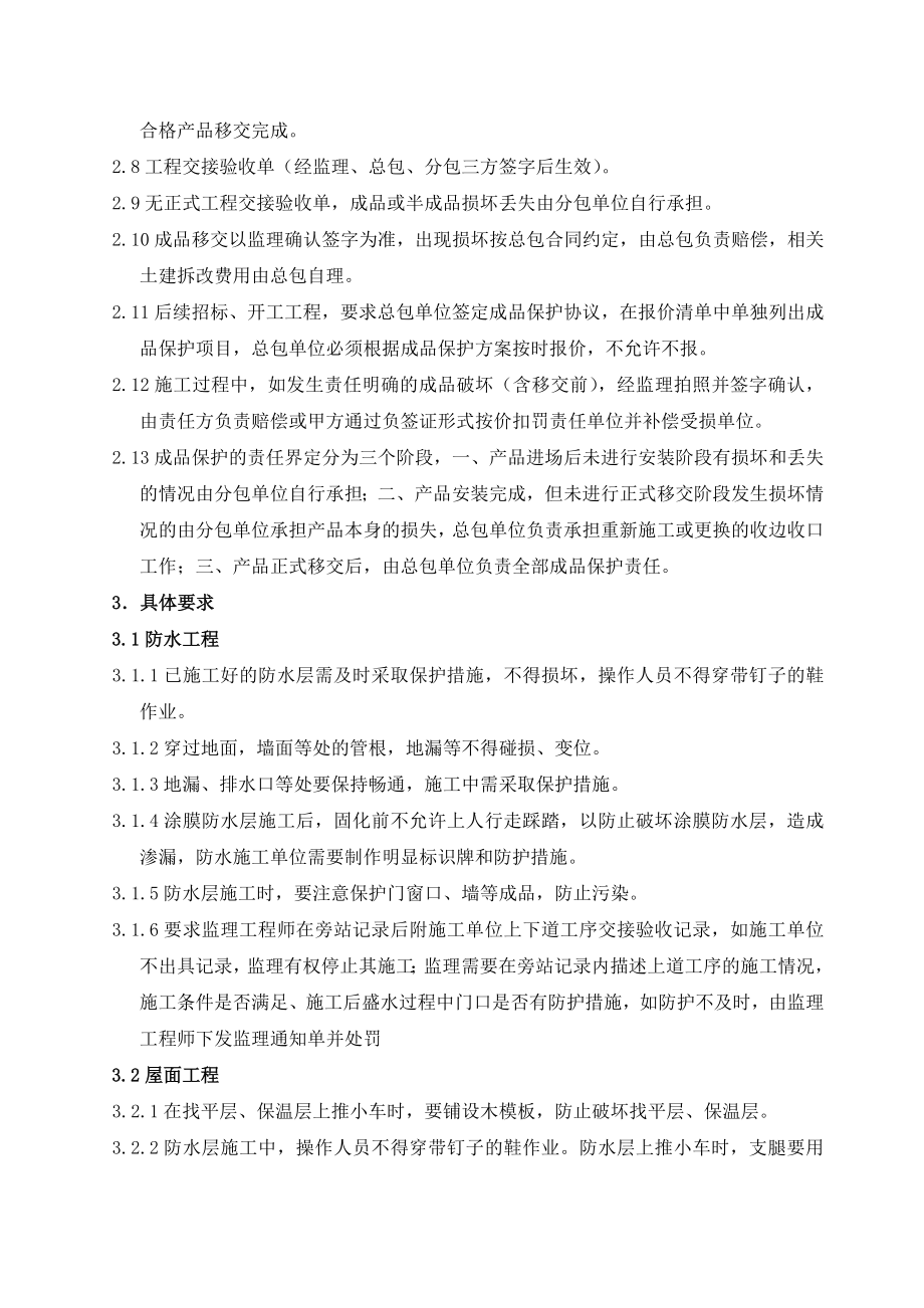 万科北京区域装修房成品保护细则.doc_第3页