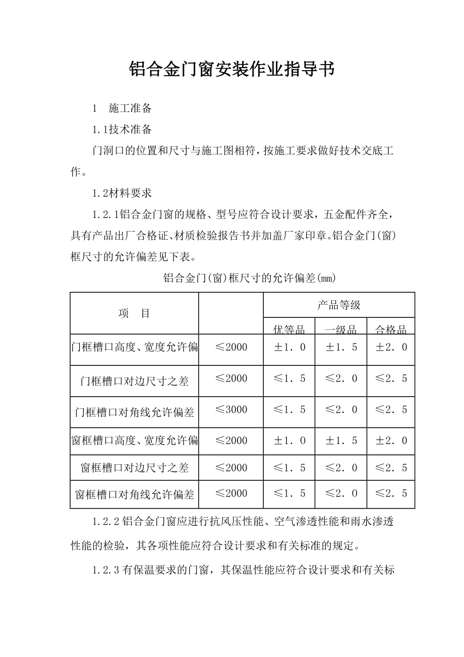 铝合金门窗安装作业指导书.doc_第1页