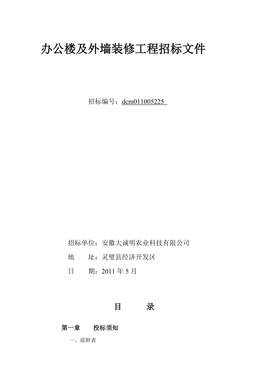 安徽大夜诚明农业科技无限公司办公楼及外墙装修工程招标文件.doc_第2页