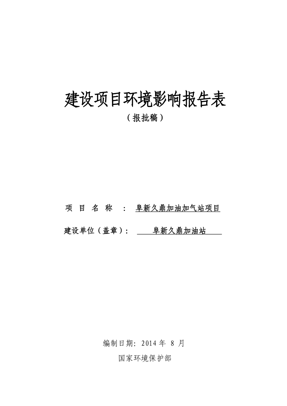 环境影响评价报告公示：阜新久鼎加油加气站建设环评送审稿环评报告.doc_第1页