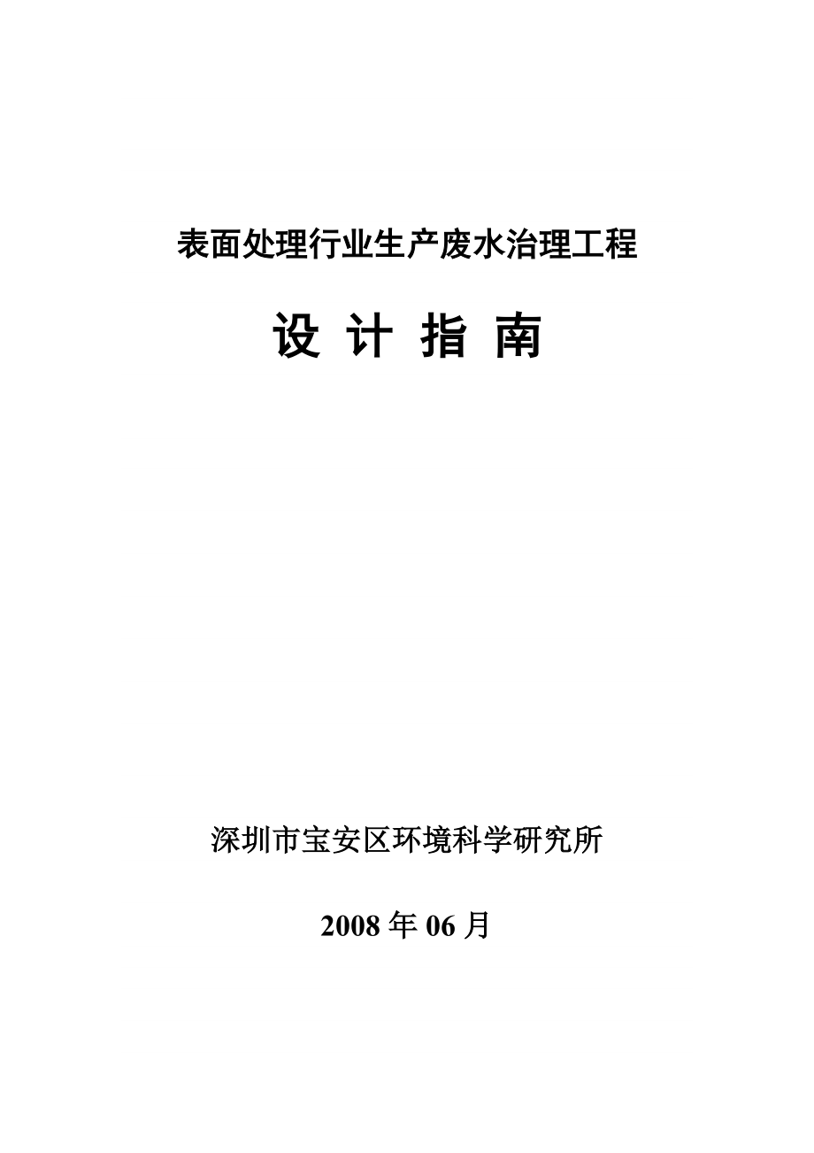 表面处理行业生产废水治理工程.doc_第1页