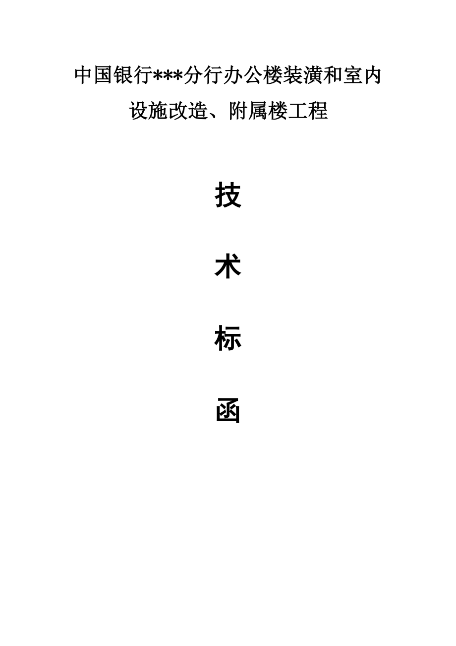 中国银行某某分行办公楼装潢和室内设施改造、附属楼工程施组（技术标）.doc_第1页