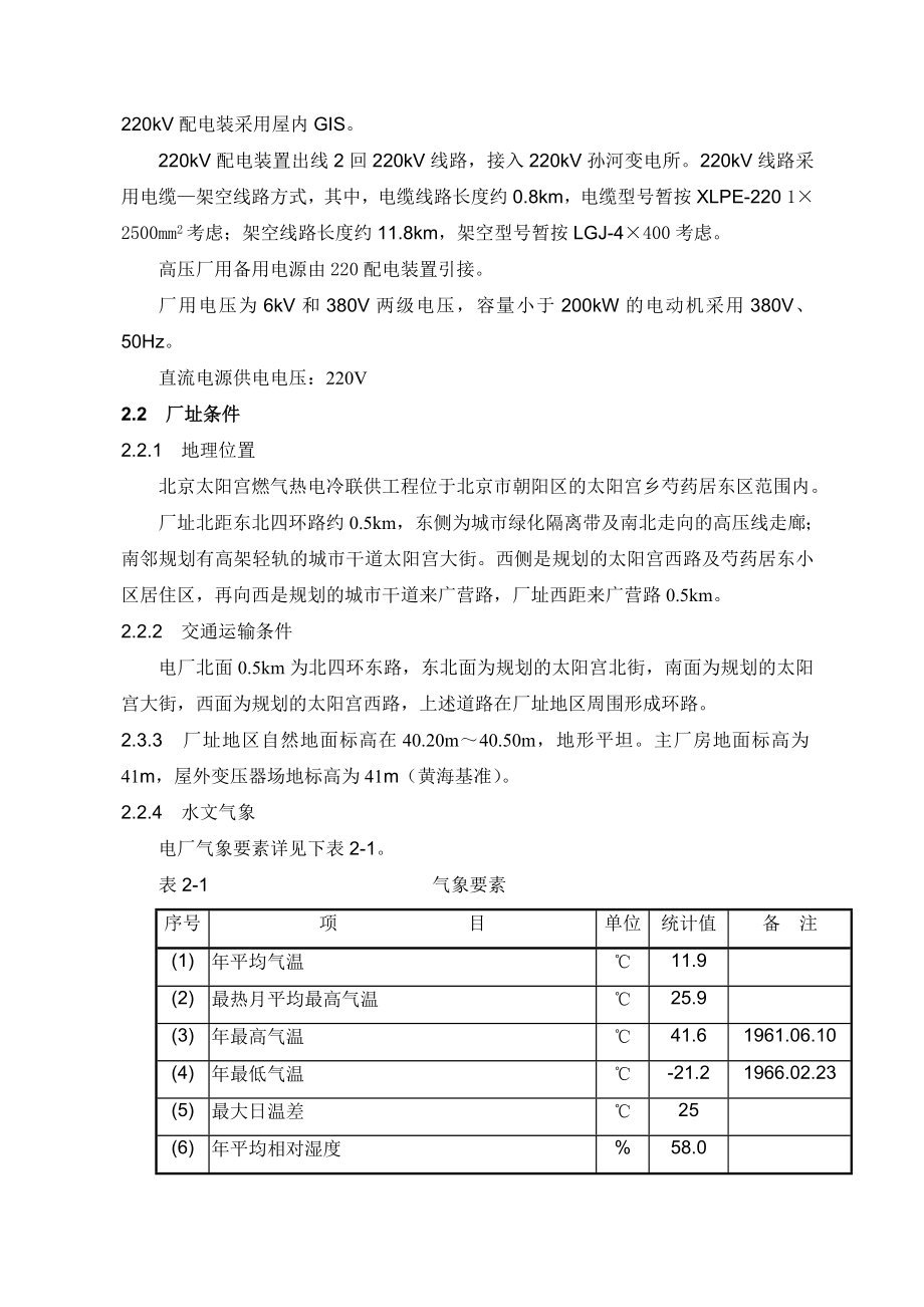 太阳宫燃气热电冷联供工程220KVGIS技术协议合同附件.doc_第3页